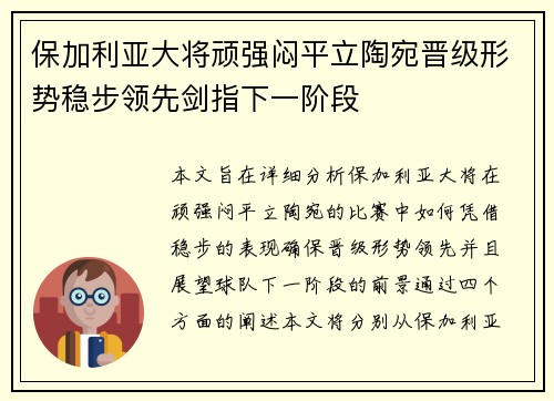 保加利亚大将顽强闷平立陶宛晋级形势稳步领先剑指下一阶段