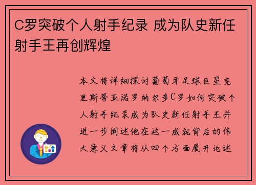 C罗突破个人射手纪录 成为队史新任射手王再创辉煌