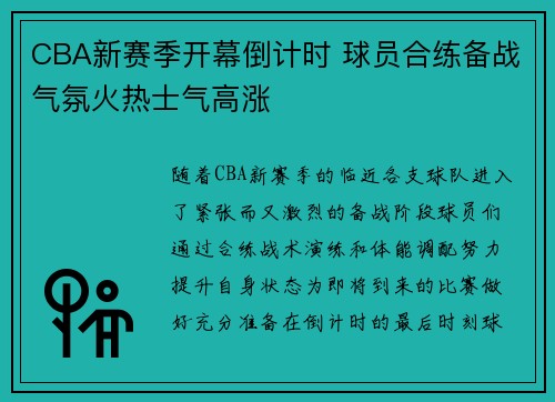CBA新赛季开幕倒计时 球员合练备战气氛火热士气高涨