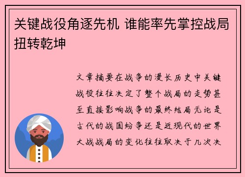 关键战役角逐先机 谁能率先掌控战局扭转乾坤
