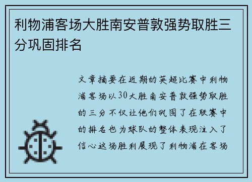 利物浦客场大胜南安普敦强势取胜三分巩固排名