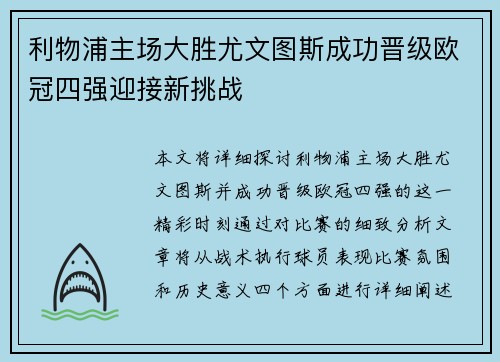 利物浦主场大胜尤文图斯成功晋级欧冠四强迎接新挑战