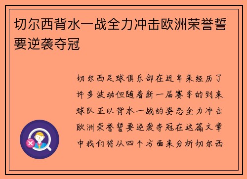切尔西背水一战全力冲击欧洲荣誉誓要逆袭夺冠