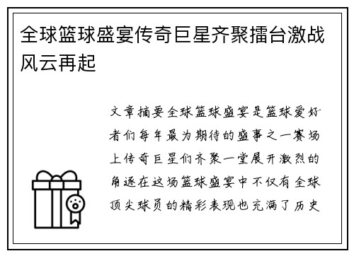 全球篮球盛宴传奇巨星齐聚擂台激战风云再起