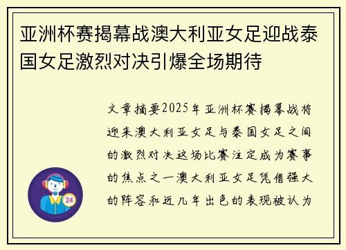 亚洲杯赛揭幕战澳大利亚女足迎战泰国女足激烈对决引爆全场期待