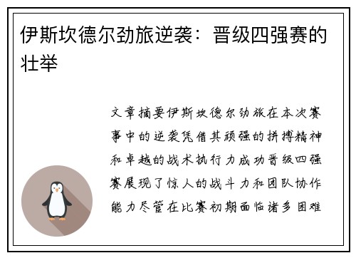 伊斯坎德尔劲旅逆袭：晋级四强赛的壮举