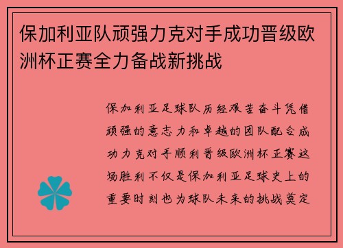 保加利亚队顽强力克对手成功晋级欧洲杯正赛全力备战新挑战