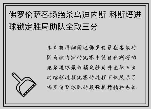 佛罗伦萨客场绝杀乌迪内斯 科斯塔进球锁定胜局助队全取三分