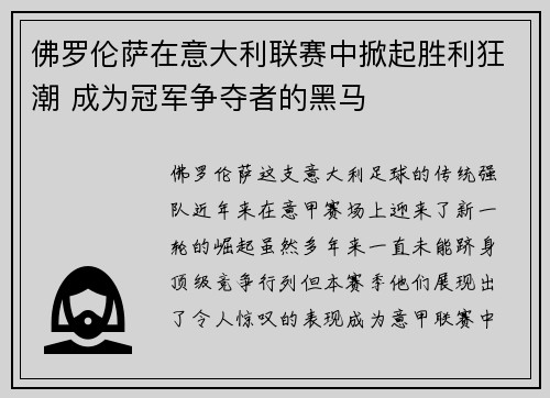 佛罗伦萨在意大利联赛中掀起胜利狂潮 成为冠军争夺者的黑马