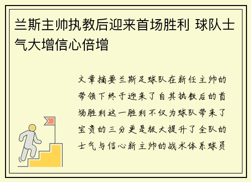 兰斯主帅执教后迎来首场胜利 球队士气大增信心倍增
