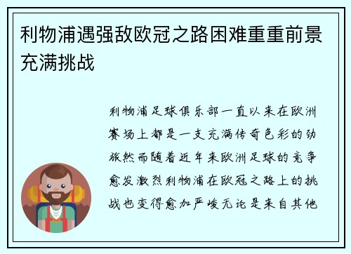 利物浦遇强敌欧冠之路困难重重前景充满挑战