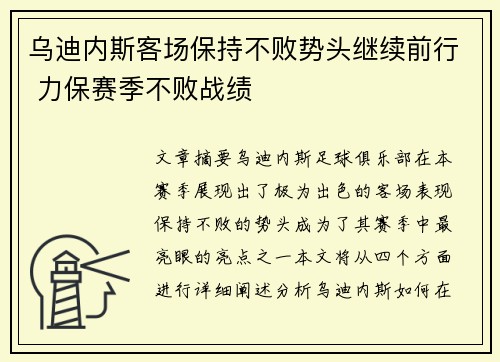 乌迪内斯客场保持不败势头继续前行 力保赛季不败战绩