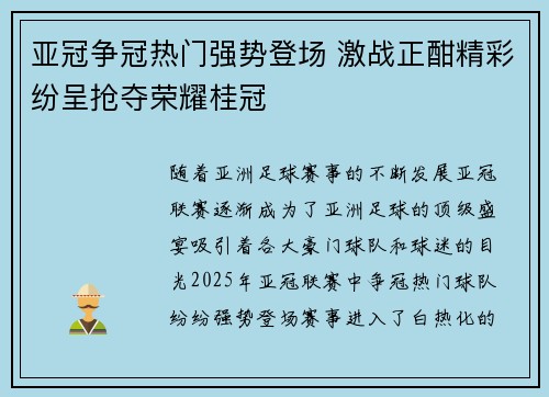 亚冠争冠热门强势登场 激战正酣精彩纷呈抢夺荣耀桂冠