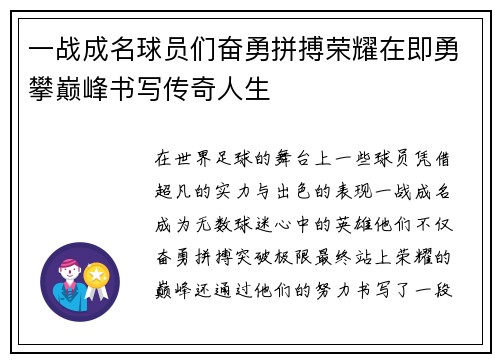 一战成名球员们奋勇拼搏荣耀在即勇攀巅峰书写传奇人生