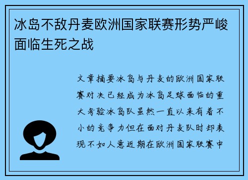 冰岛不敌丹麦欧洲国家联赛形势严峻面临生死之战