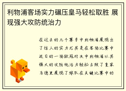 利物浦客场实力碾压皇马轻松取胜 展现强大攻防统治力