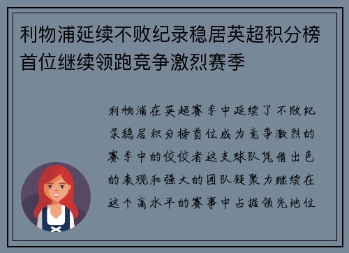 利物浦延续不败纪录稳居英超积分榜首位继续领跑竞争激烈赛季