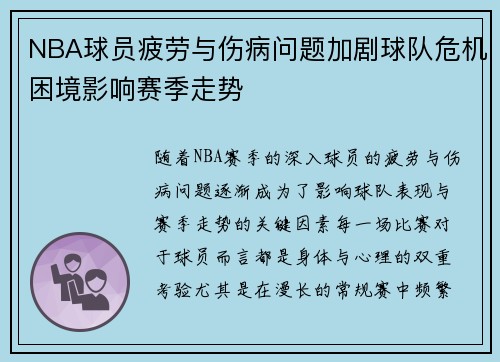 NBA球员疲劳与伤病问题加剧球队危机困境影响赛季走势
