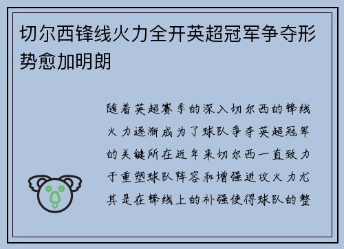 切尔西锋线火力全开英超冠军争夺形势愈加明朗