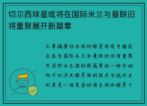 切尔西球星或将在国际米兰与曼联旧将重聚展开新篇章