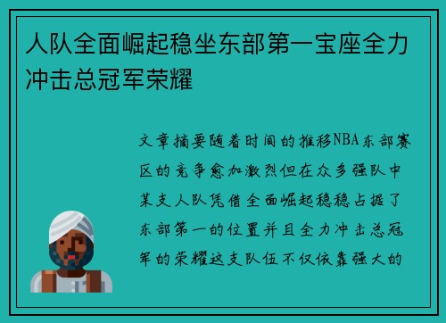 人队全面崛起稳坐东部第一宝座全力冲击总冠军荣耀