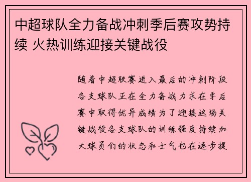 中超球队全力备战冲刺季后赛攻势持续 火热训练迎接关键战役
