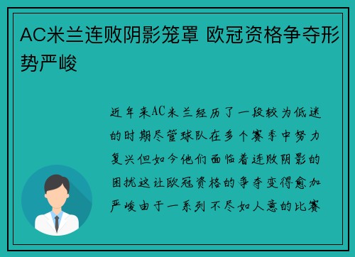 AC米兰连败阴影笼罩 欧冠资格争夺形势严峻