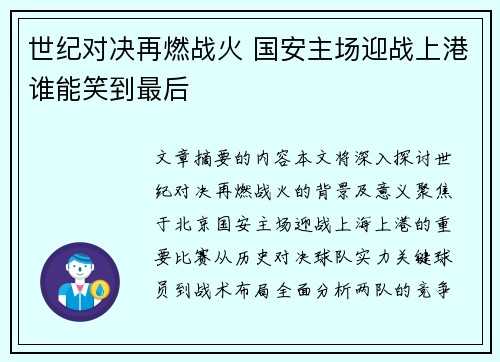 世纪对决再燃战火 国安主场迎战上港谁能笑到最后
