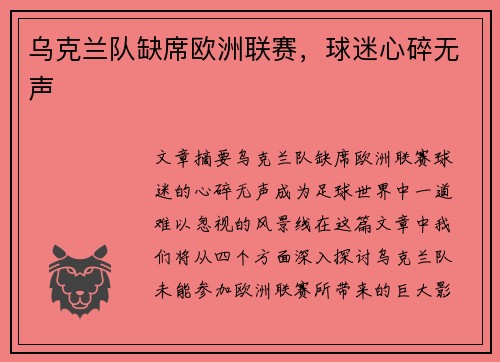 乌克兰队缺席欧洲联赛，球迷心碎无声