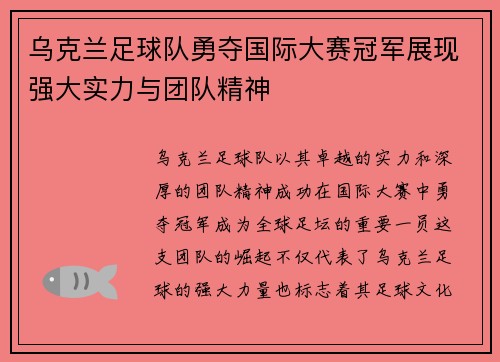 乌克兰足球队勇夺国际大赛冠军展现强大实力与团队精神