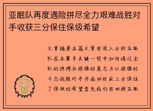 亚眠队再度遇险拼尽全力艰难战胜对手收获三分保住保级希望