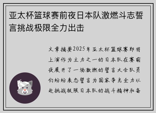 亚太杯篮球赛前夜日本队激燃斗志誓言挑战极限全力出击