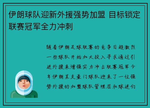 伊朗球队迎新外援强势加盟 目标锁定联赛冠军全力冲刺