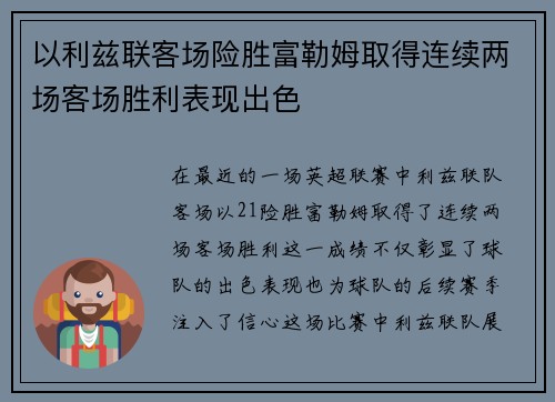 以利兹联客场险胜富勒姆取得连续两场客场胜利表现出色