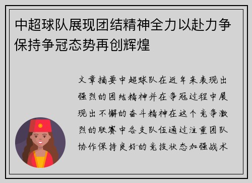 中超球队展现团结精神全力以赴力争保持争冠态势再创辉煌