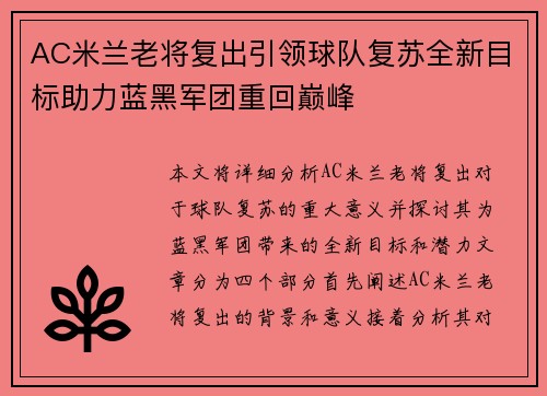 AC米兰老将复出引领球队复苏全新目标助力蓝黑军团重回巅峰