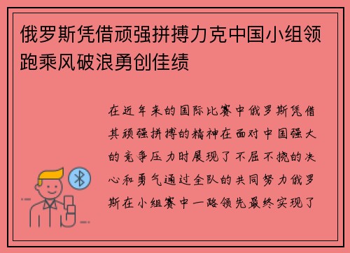 俄罗斯凭借顽强拼搏力克中国小组领跑乘风破浪勇创佳绩