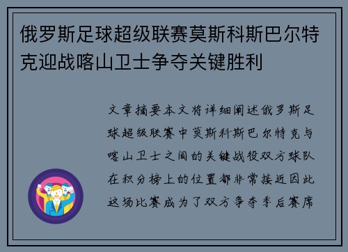 俄罗斯足球超级联赛莫斯科斯巴尔特克迎战喀山卫士争夺关键胜利