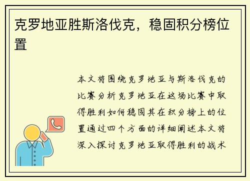克罗地亚胜斯洛伐克，稳固积分榜位置