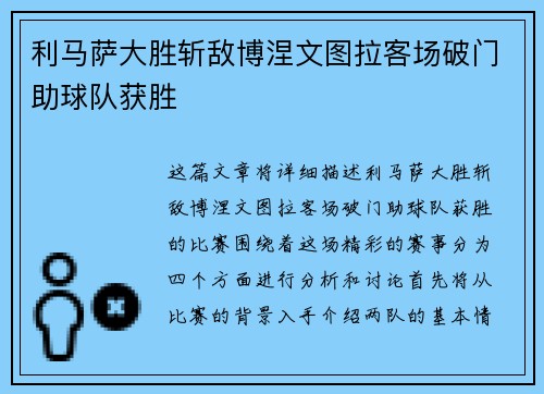 利马萨大胜斩敌博涅文图拉客场破门助球队获胜
