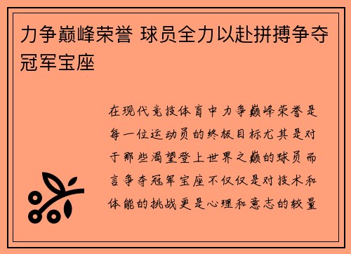 力争巅峰荣誉 球员全力以赴拼搏争夺冠军宝座