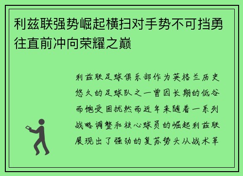 利兹联强势崛起横扫对手势不可挡勇往直前冲向荣耀之巅