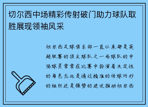 切尔西中场精彩传射破门助力球队取胜展现领袖风采