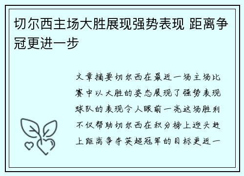切尔西主场大胜展现强势表现 距离争冠更进一步