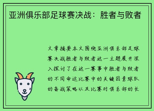亚洲俱乐部足球赛决战：胜者与败者