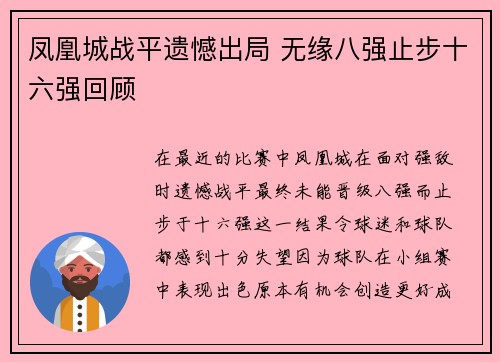 凤凰城战平遗憾出局 无缘八强止步十六强回顾