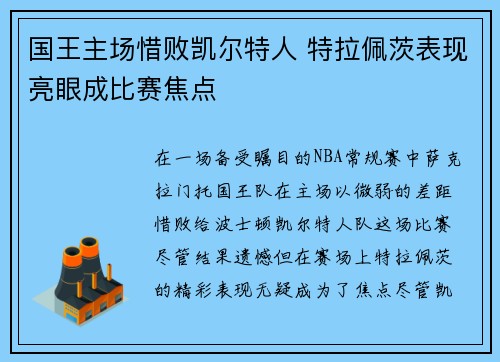 国王主场惜败凯尔特人 特拉佩茨表现亮眼成比赛焦点