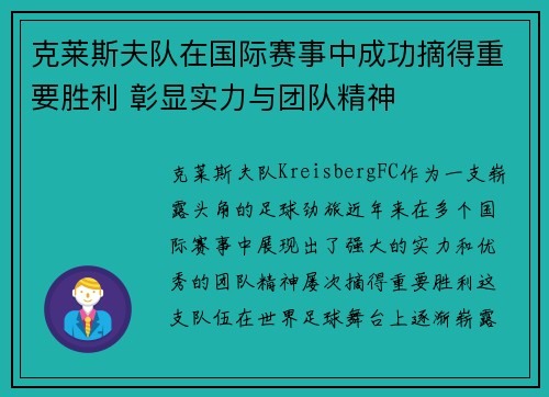 克莱斯夫队在国际赛事中成功摘得重要胜利 彰显实力与团队精神
