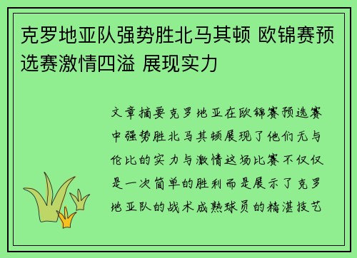 克罗地亚队强势胜北马其顿 欧锦赛预选赛激情四溢 展现实力