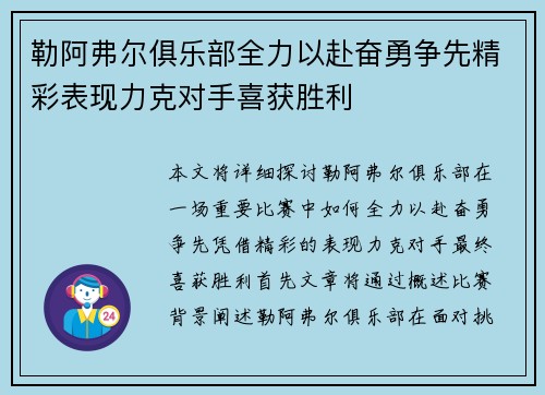 勒阿弗尔俱乐部全力以赴奋勇争先精彩表现力克对手喜获胜利